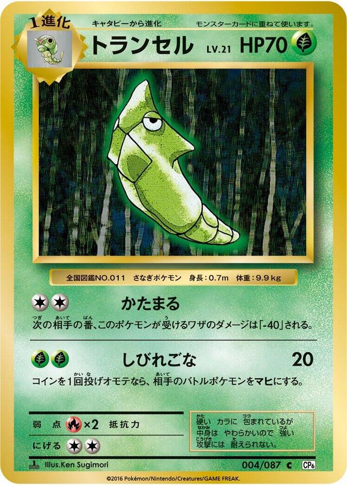 Metapod (004/087) [CP6: Expansion Pack 20th Anniversary] (Japanese)