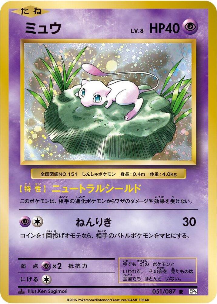 Mew (051/087) [CP6: Expansion Pack 20th Anniversary] (Japanese)