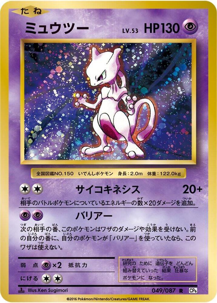 Mewtwo (049/087) [CP6: Expansion Pack 20th Anniversary] (Japanese)
