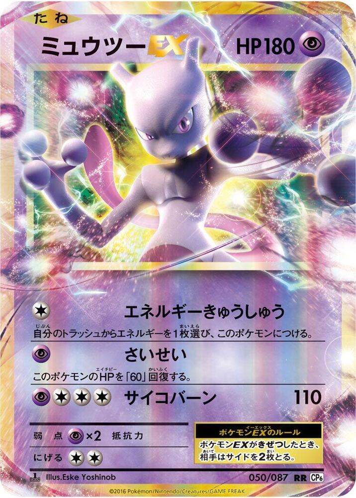Mewtwo EX - 050/087 (050/087) [CP6: Expansion Pack 20th Anniversary] (Japanese)