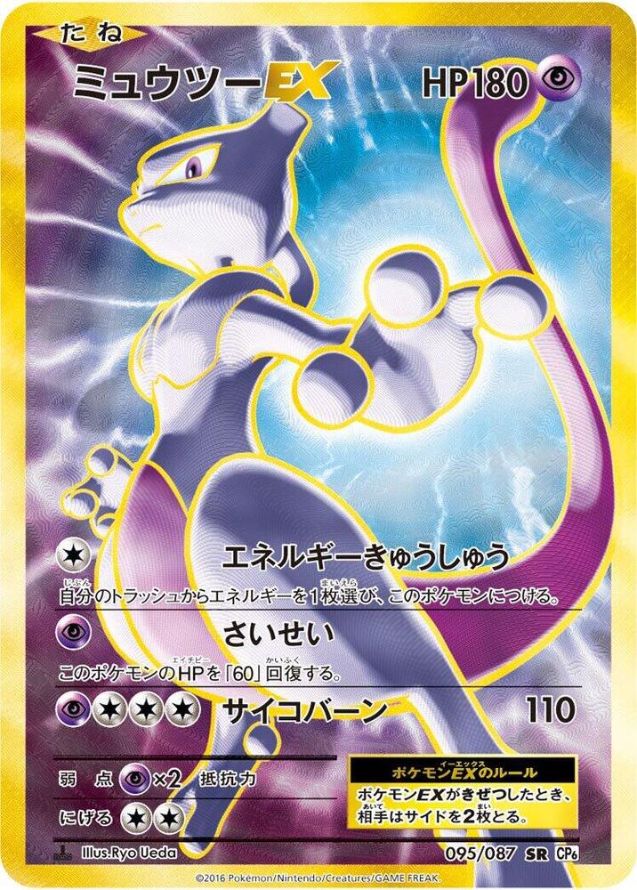 Mewtwo EX - 095/087 (095/087) [CP6: Expansion Pack 20th Anniversary] (Japanese)