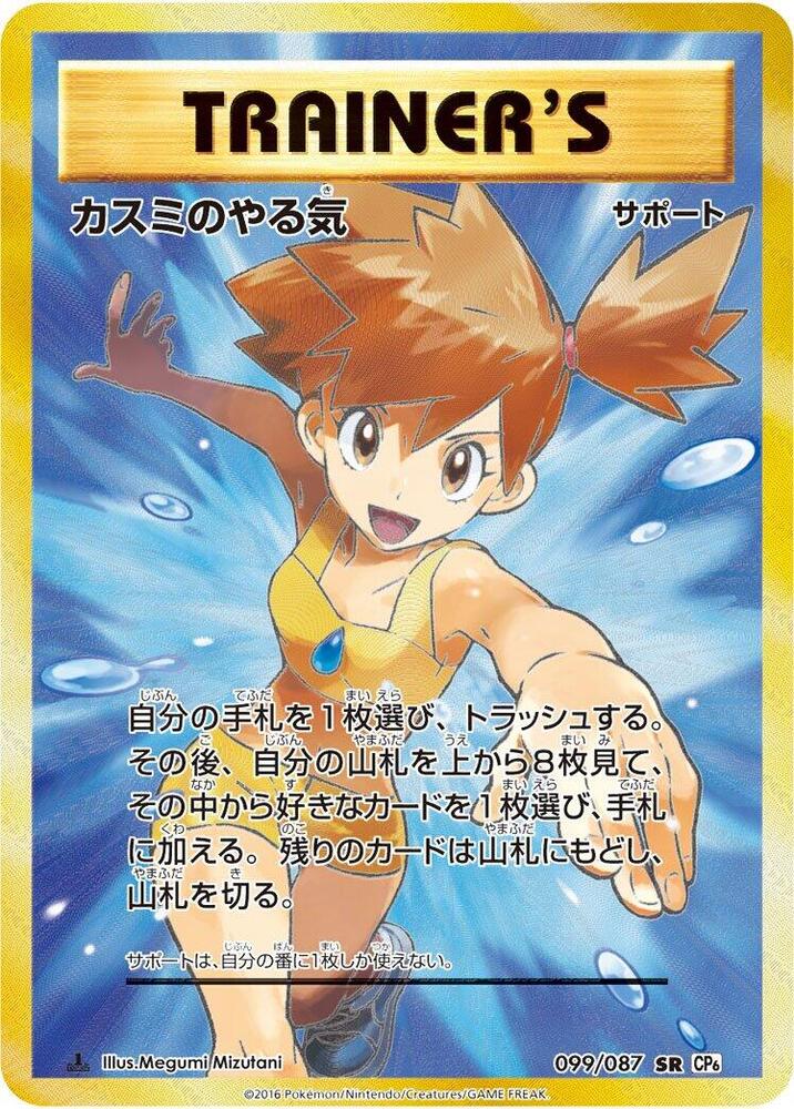 Misty's Determination - 099/087 (099/087) [CP6: Expansion Pack 20th Anniversary] (Japanese)