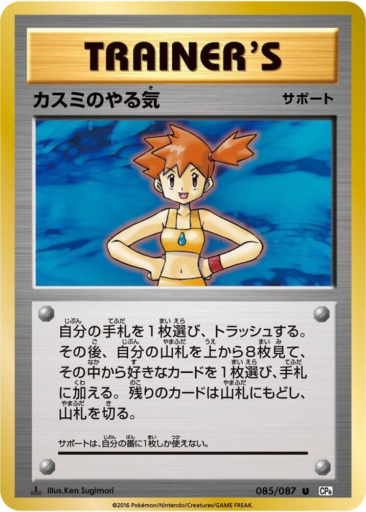 Misty's Determination - 085/087 (085/087) [CP6: Expansion Pack 20th Anniversary] (Japanese)