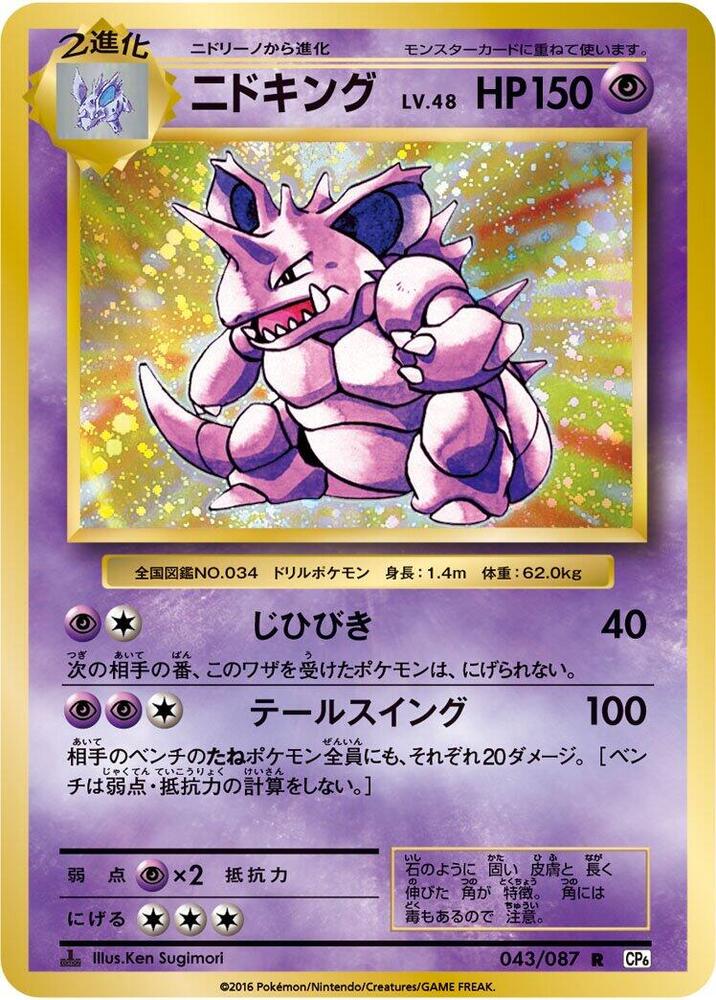Nidoking (043/087) [CP6: Expansion Pack 20th Anniversary] (Japanese)