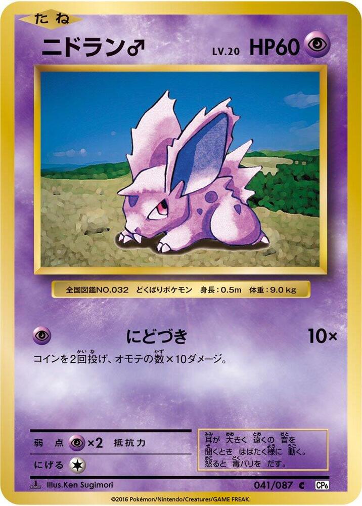 NidoranM (041/087) [CP6: Expansion Pack 20th Anniversary] (Japanese)