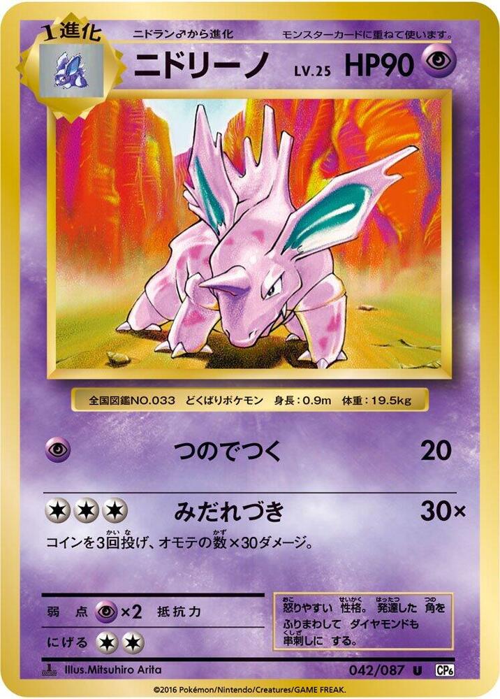 Nidorino (042/087) [CP6: Expansion Pack 20th Anniversary] (Japanese)