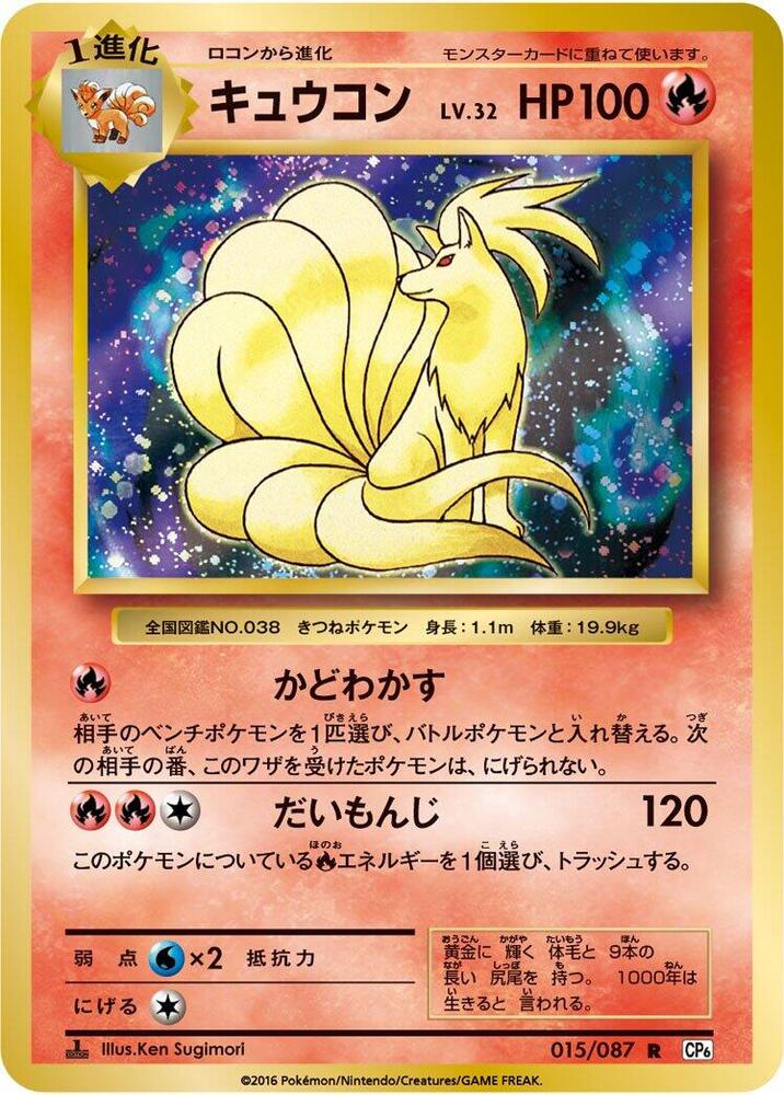 Ninetales (015/087) [CP6: Expansion Pack 20th Anniversary] (Japanese)