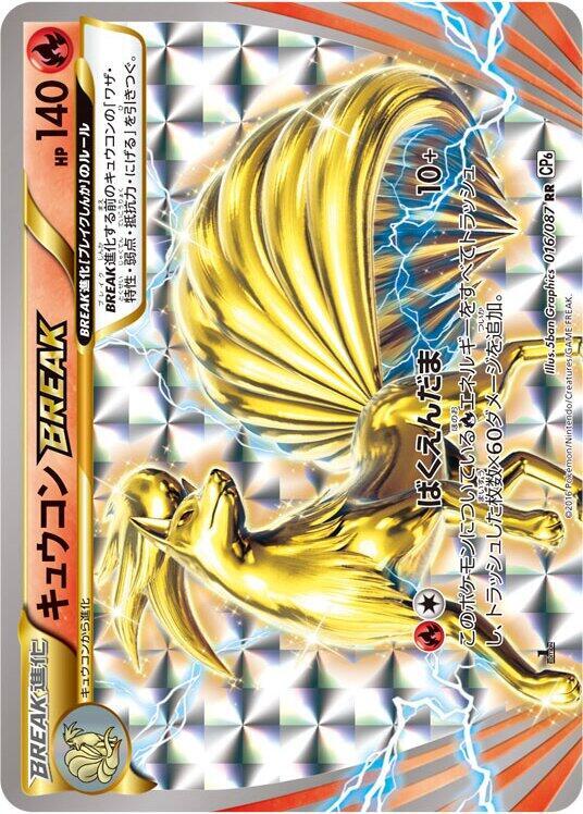 Ninetales BREAK (016/087) [CP6: Expansion Pack 20th Anniversary] (Japanese)