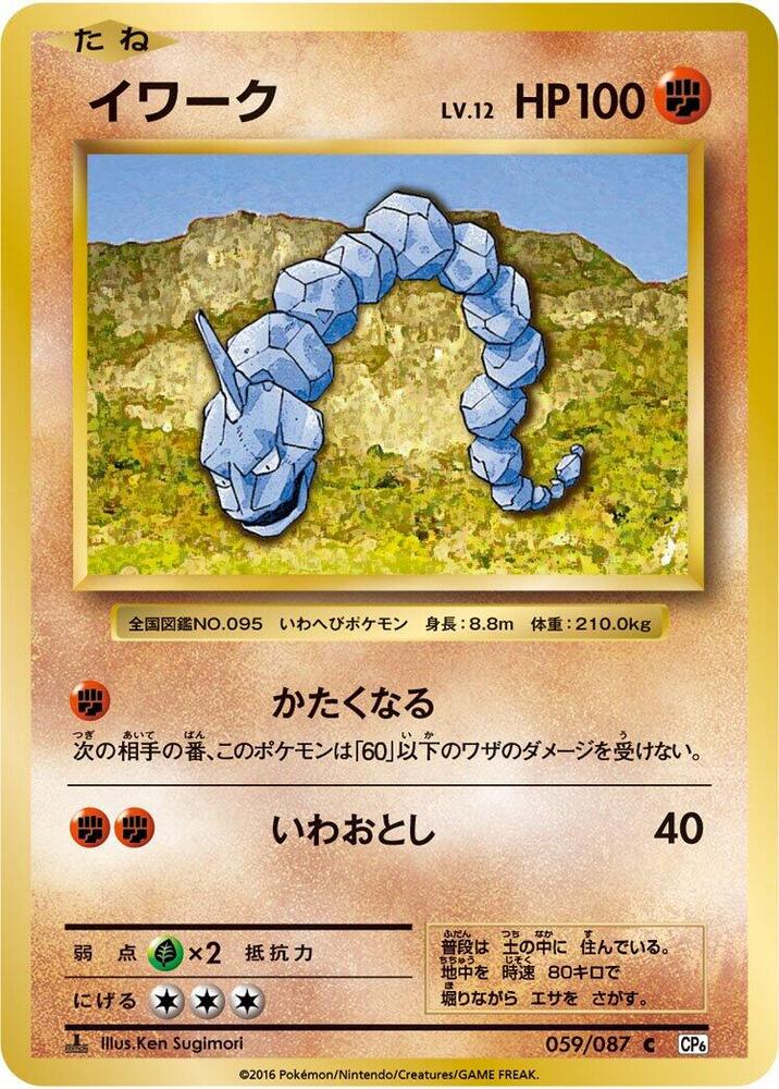 Onix (059/087) [CP6: Expansion Pack 20th Anniversary] (Japanese)
