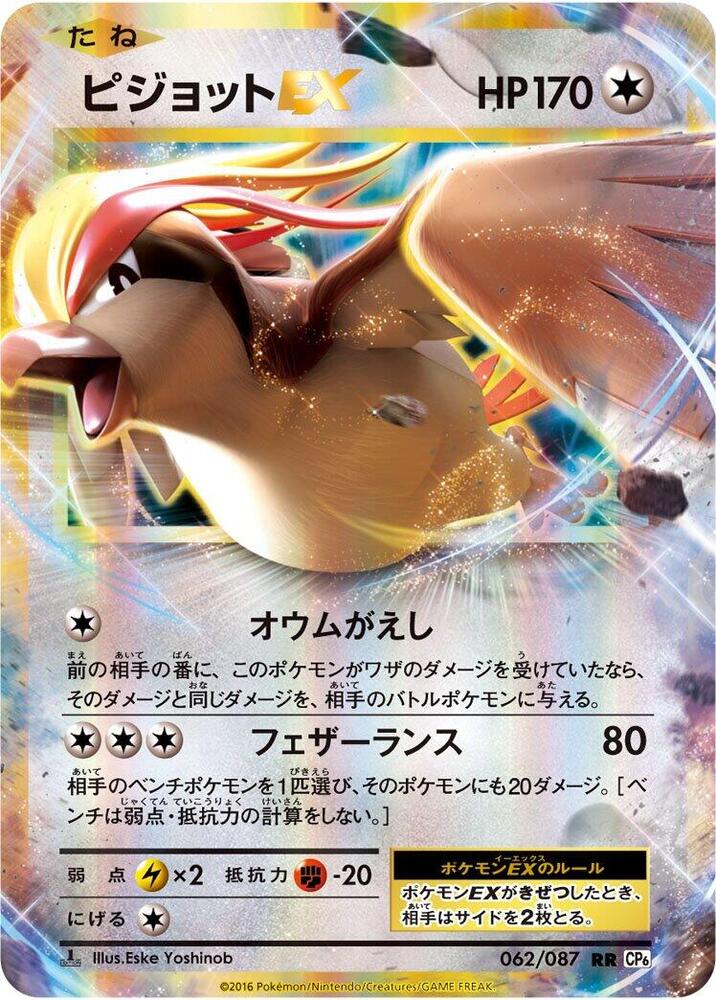 Pidgeot EX - 062/087 (062/087) [CP6: Expansion Pack 20th Anniversary] (Japanese)