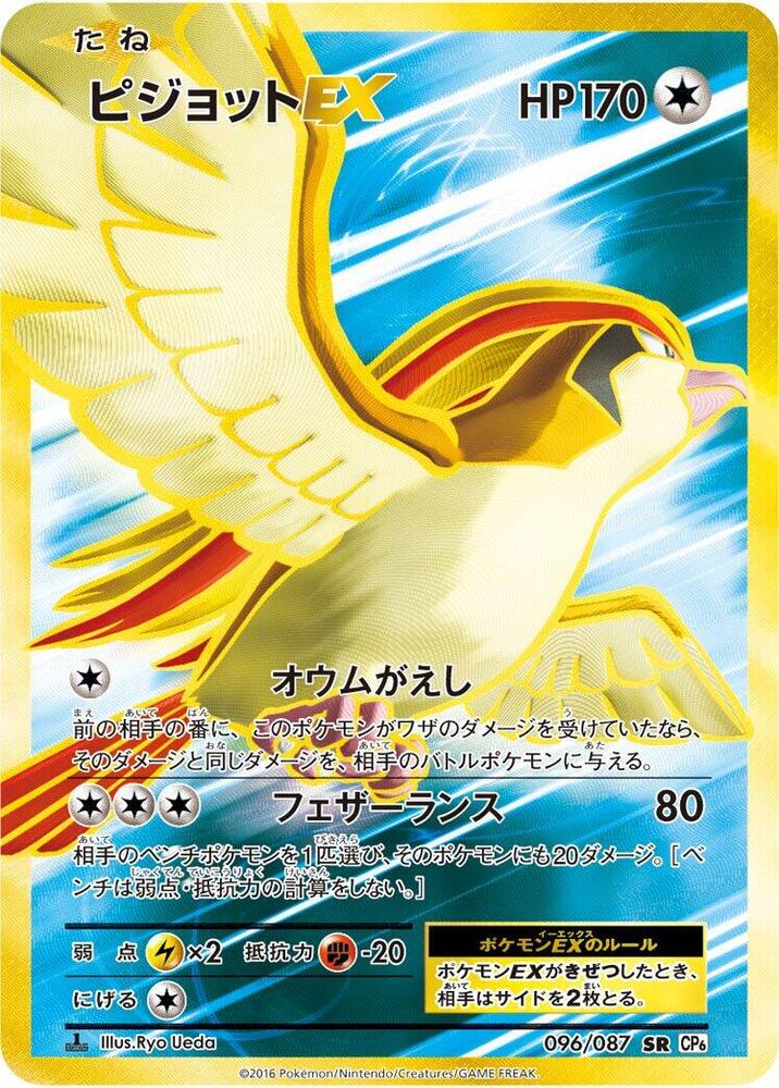 Pidgeot EX - 096/087 (096/087) [CP6: Expansion Pack 20th Anniversary] (Japanese)
