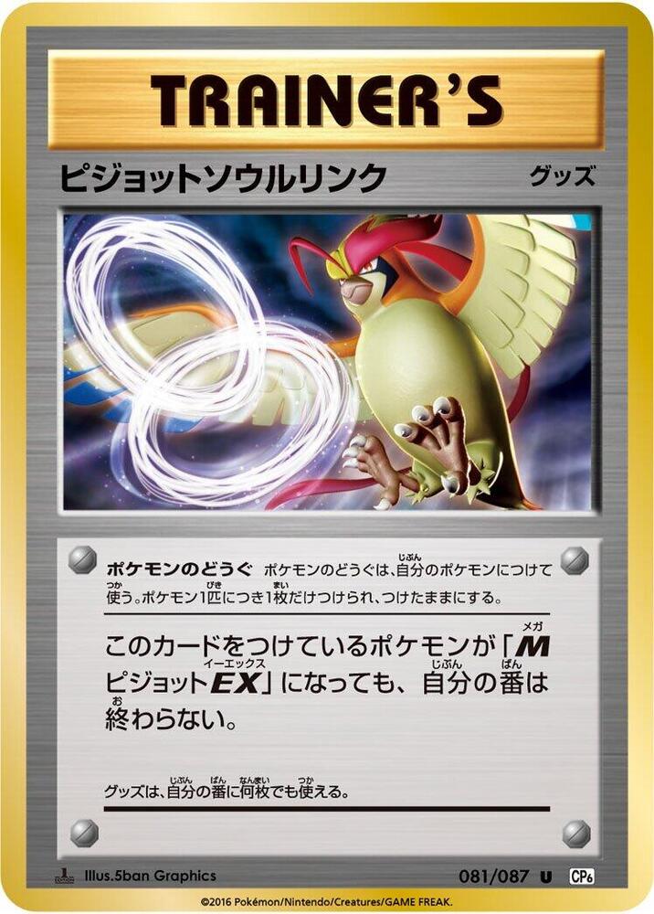 Pidgeot Spirit Link (081/087) [CP6: Expansion Pack 20th Anniversary] (Japanese)