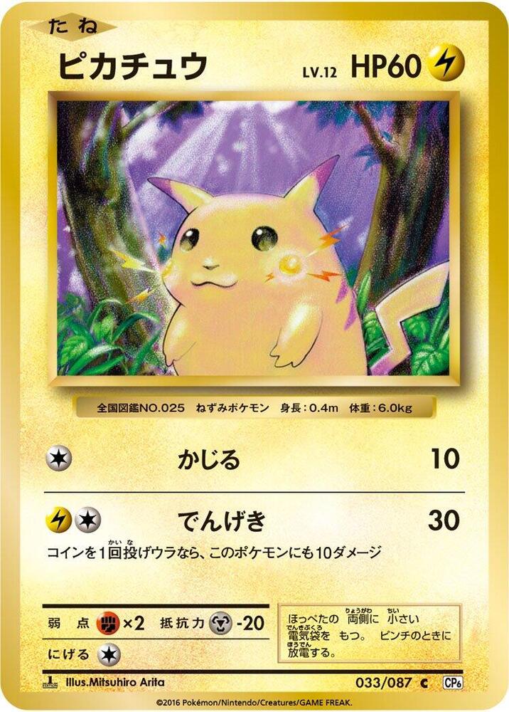 Pikachu (033/087) [CP6: Expansion Pack 20th Anniversary] (Japanese)