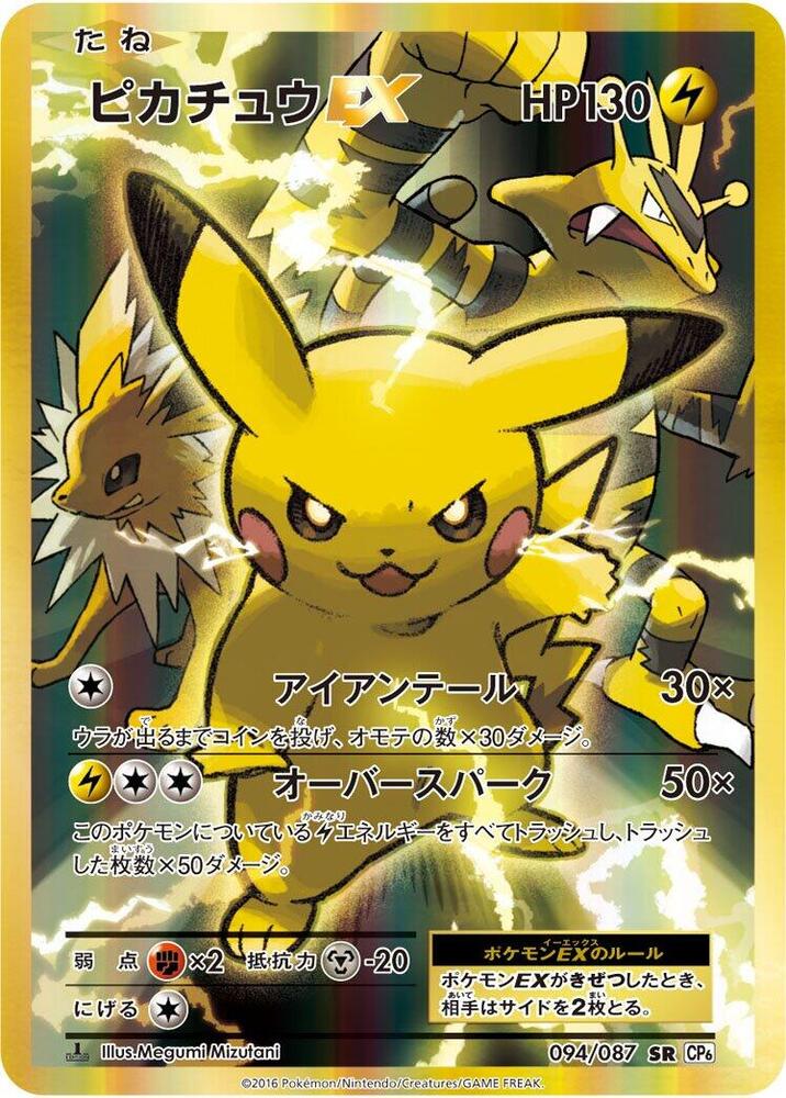 Pikachu EX (094/087) [CP6: Expansion Pack 20th Anniversary] (Japanese)