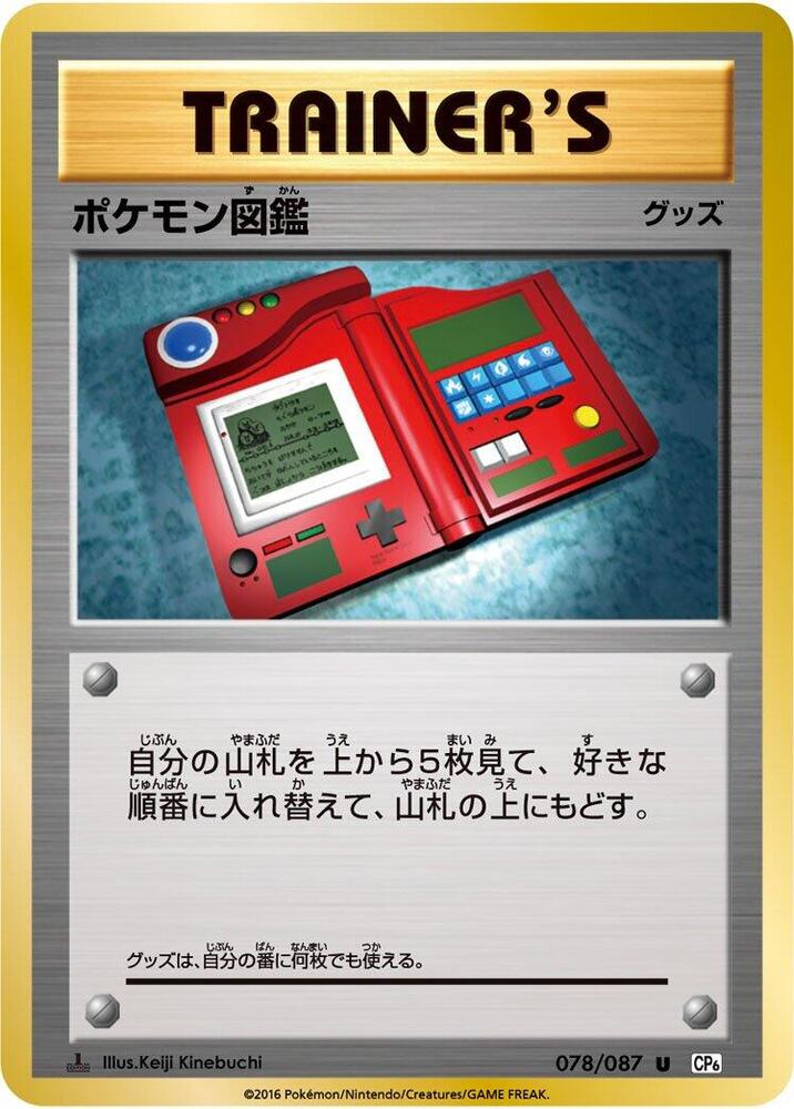 Pokedex (078/087) [CP6: Expansion Pack 20th Anniversary] (Japanese)