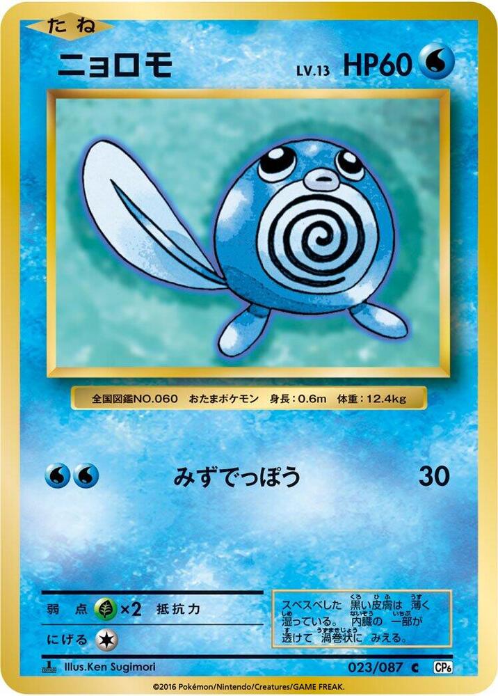 Poliwag (023/087) [CP6: Expansion Pack 20th Anniversary] (Japanese)