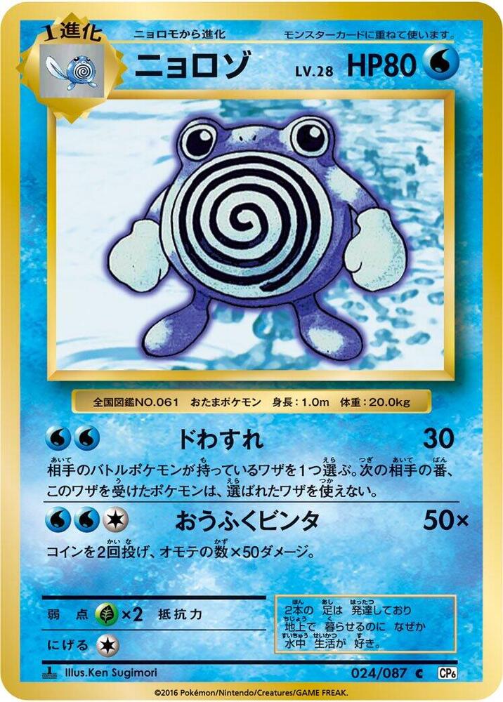 Poliwhirl (024/087) [CP6: Expansion Pack 20th Anniversary] (Japanese)