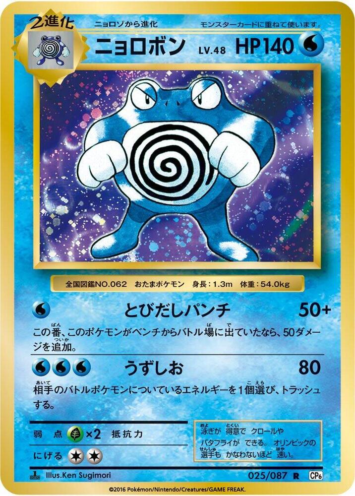 Poliwrath (025/087) [CP6: Expansion Pack 20th Anniversary] (Japanese)