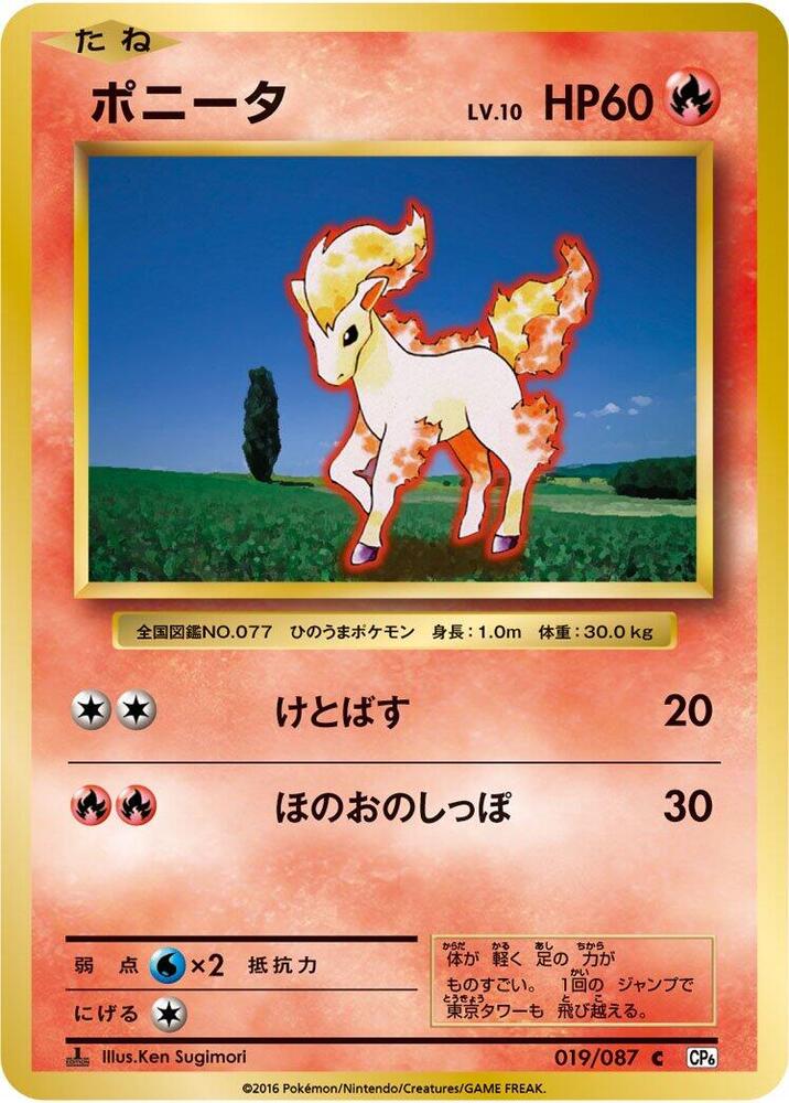 Ponyta (019/087) [CP6: Expansion Pack 20th Anniversary] (Japanese)