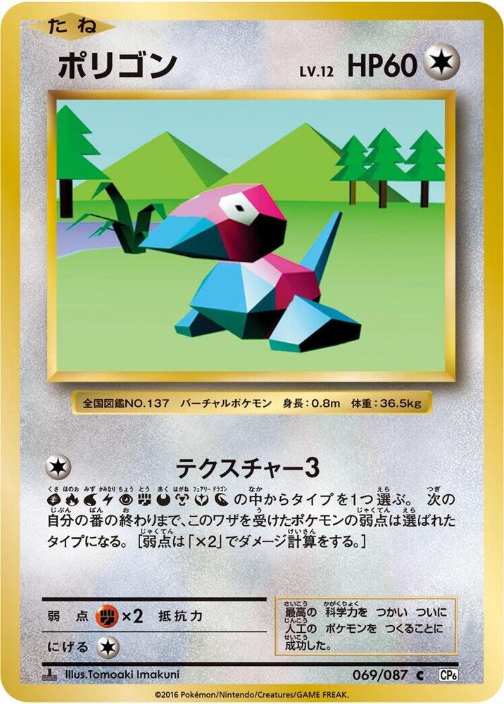 Porygon (069/087) [CP6: Expansion Pack 20th Anniversary] (Japanese)