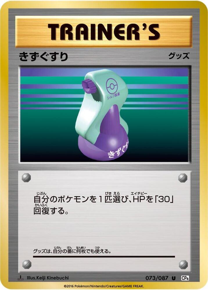 Potion (073/087) [CP6: Expansion Pack 20th Anniversary] (Japanese)