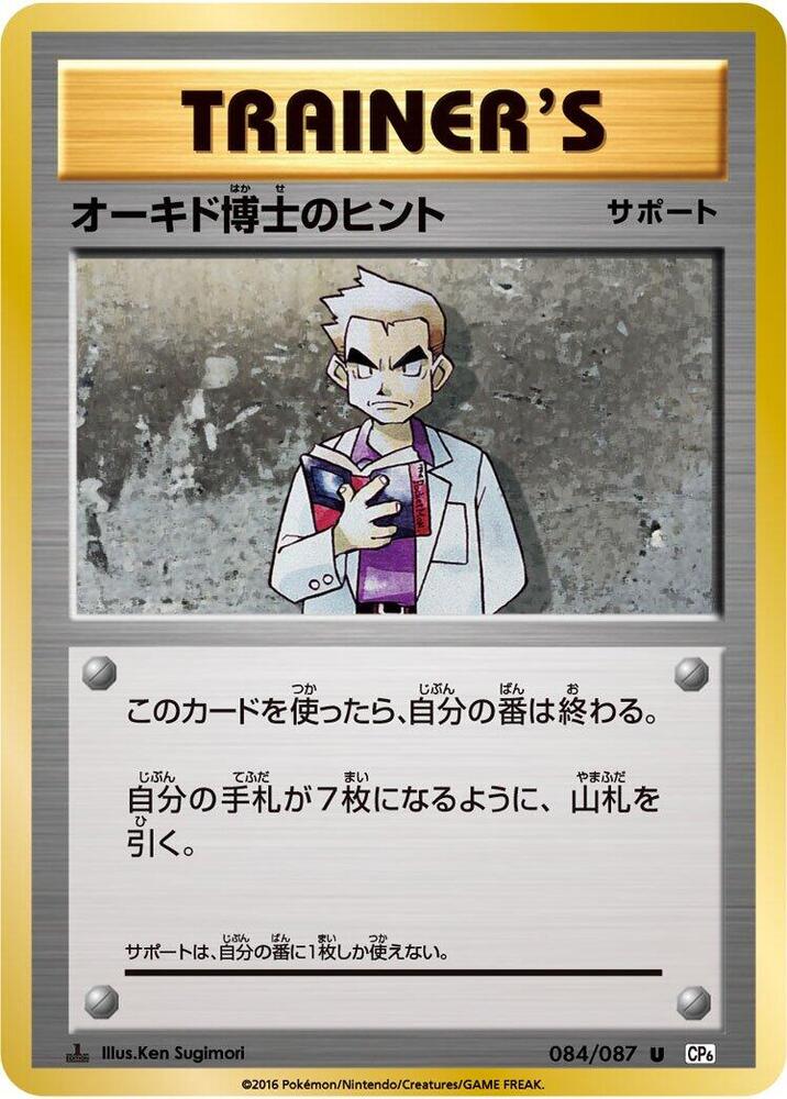 Professor Oak's Hint (084/087) [CP6: Expansion Pack 20th Anniversary] (Japanese)