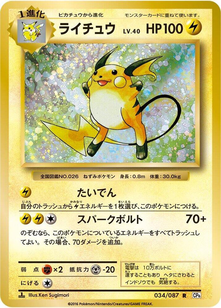 Raichu (034/087) [CP6: Expansion Pack 20th Anniversary] (Japanese)