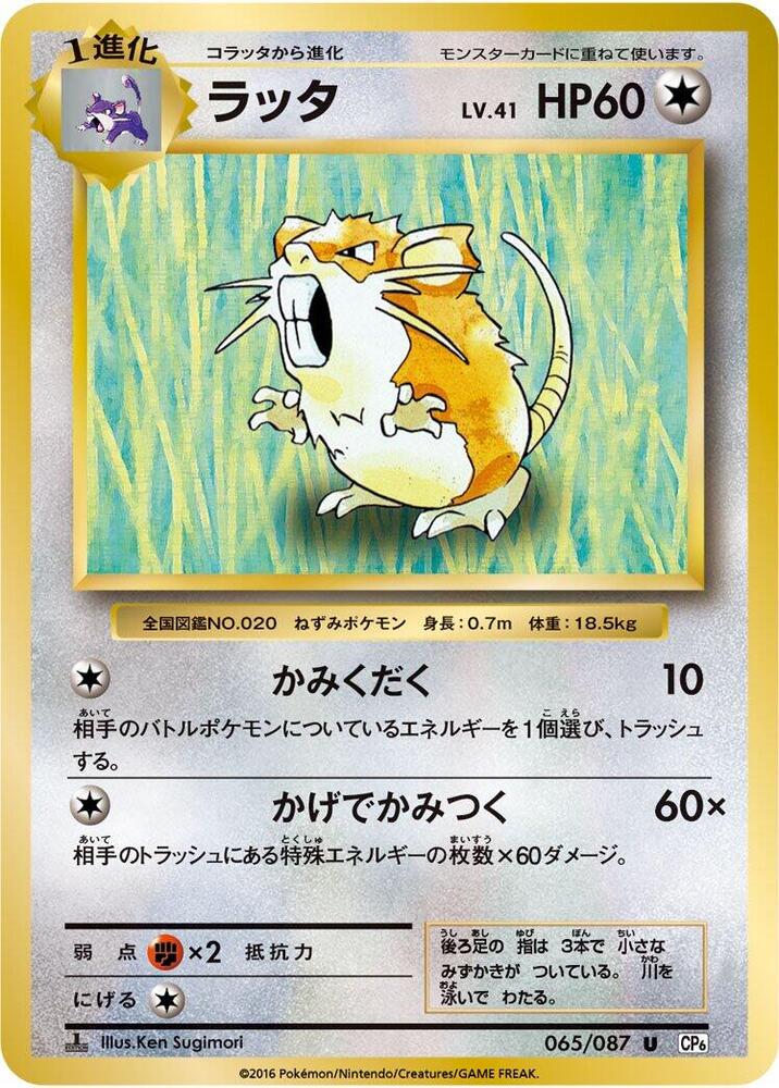 Raticate (065/087) [CP6: Expansion Pack 20th Anniversary] (Japanese)