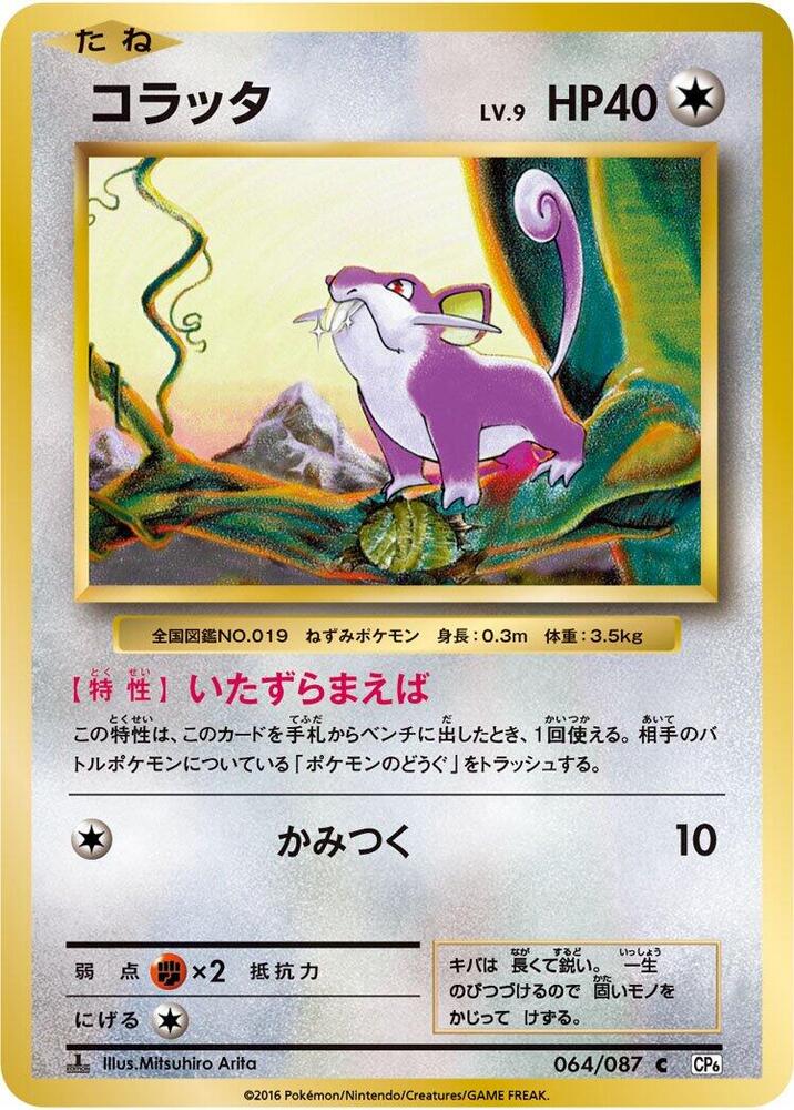 Rattata (064/087) [CP6: Expansion Pack 20th Anniversary] (Japanese)