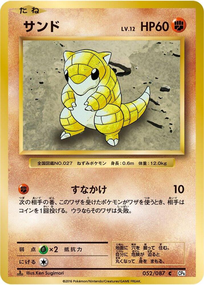 Sandshrew (052/087) [CP6: Expansion Pack 20th Anniversary] (Japanese)