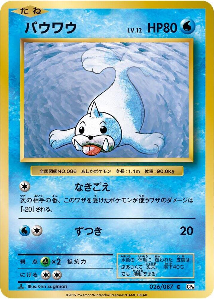 Seel (026/087) [CP6: Expansion Pack 20th Anniversary] (Japanese)