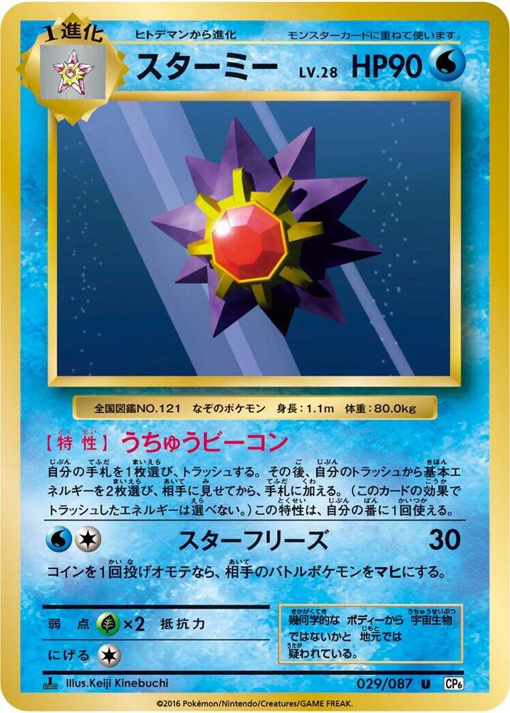 Starmie (029/087) [CP6: Expansion Pack 20th Anniversary] (Japanese)