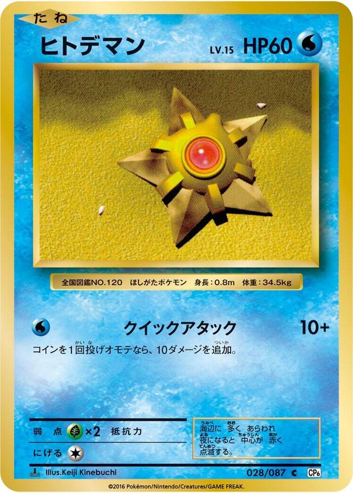Staryu (028/087) [CP6: Expansion Pack 20th Anniversary] (Japanese)