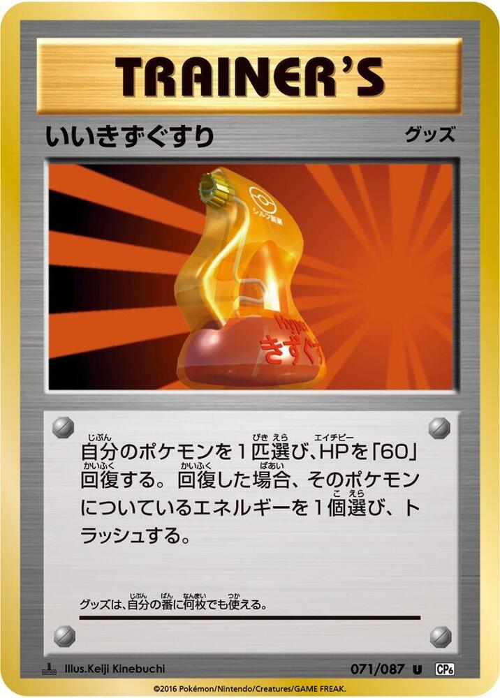 Super Potion (071/087) [CP6: Expansion Pack 20th Anniversary] (Japanese)