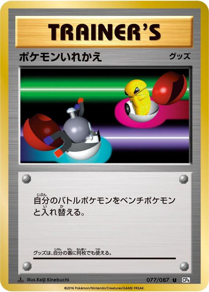 Switch (077/087) [CP6: Expansion Pack 20th Anniversary] (Japanese)