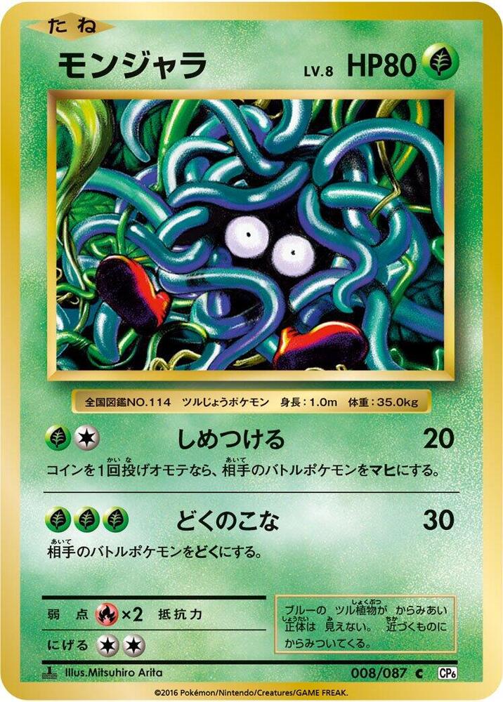 Tangela (008/087) [CP6: Expansion Pack 20th Anniversary] (Japanese)