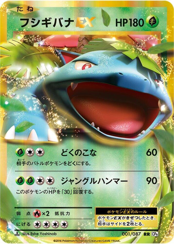Venusaur EX - 001/087 (001/087) [CP6: Expansion Pack 20th Anniversary] (Japanese)