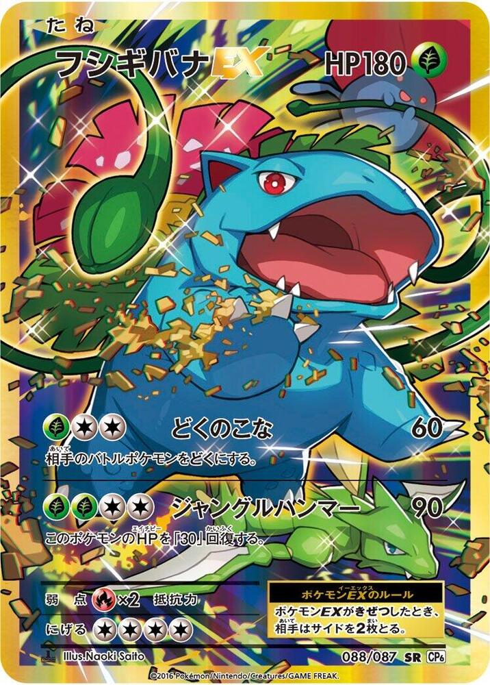 Venusaur EX - 088/087 (088/087) [CP6: Expansion Pack 20th Anniversary] (Japanese)