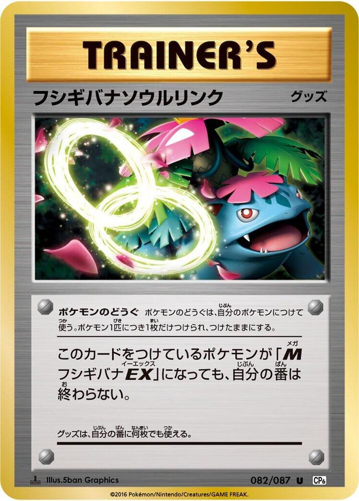 Venusaur Spirit Link (082/087) [CP6: Expansion Pack 20th Anniversary] (Japanese)