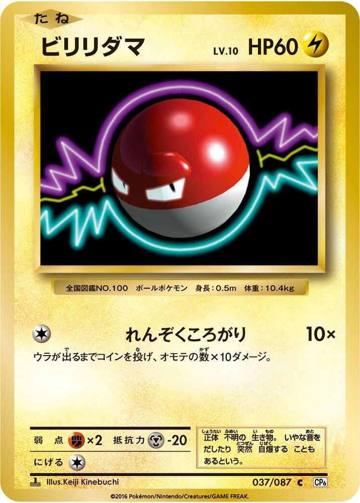 Voltorb (037/087) [CP6: Expansion Pack 20th Anniversary] (Japanese)