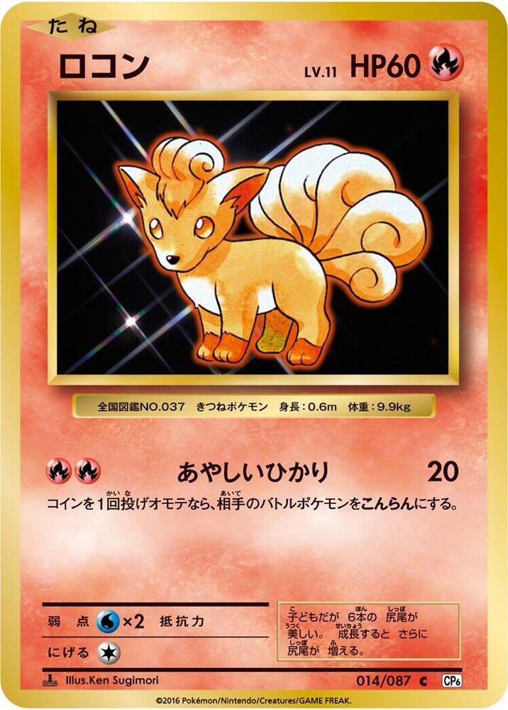 Vulpix (014/087) [CP6: Expansion Pack 20th Anniversary] (Japanese)