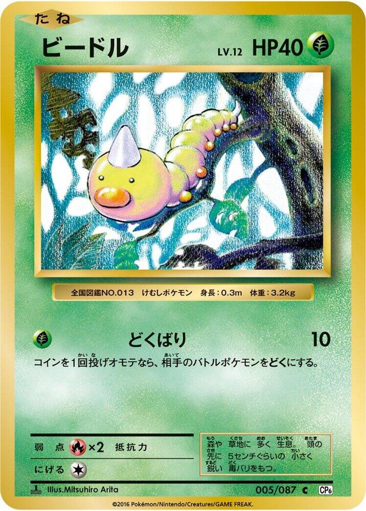 Weedle (005/087) [CP6: Expansion Pack 20th Anniversary] (Japanese)