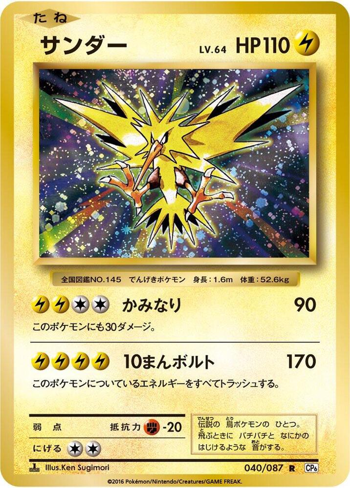 Zapdos (040/087) [CP6: Expansion Pack 20th Anniversary] (Japanese)