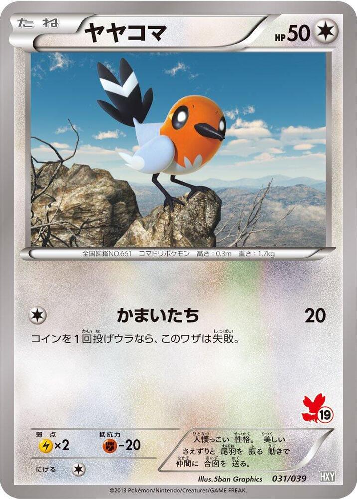 Fletchling (031/039) [XY Beginning Set] (Japanese)