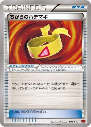 Muscle Band (036/049) [M Master Deck Build Box Power Style] (Japanese)