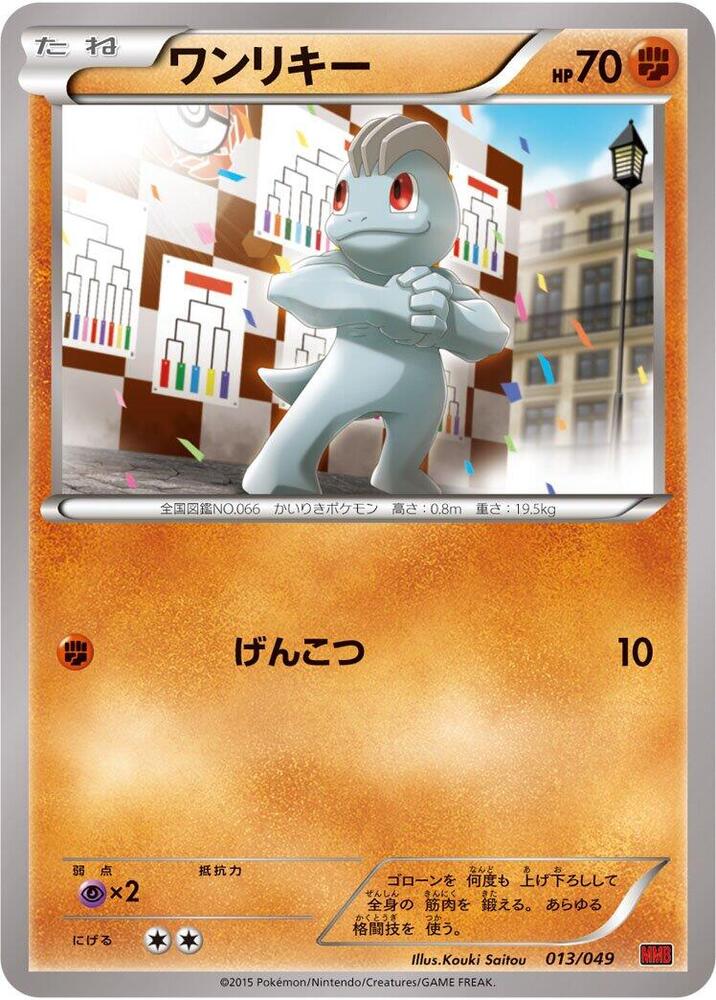Machop (013/049) [M Master Deck Build Box Power Style] (Japanese)