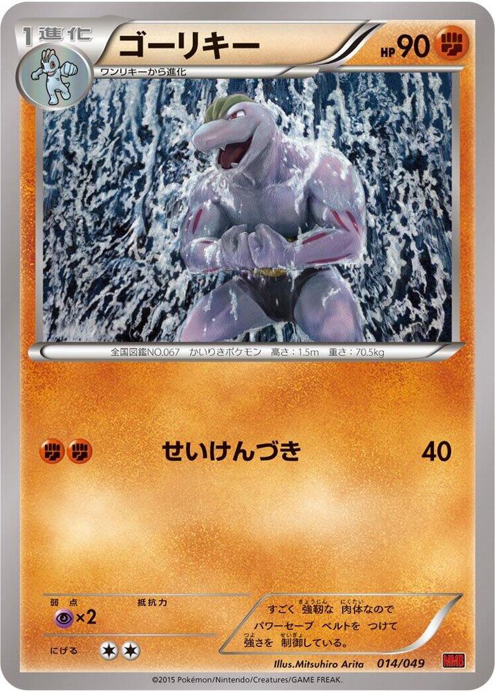 Machoke (014/049) [M Master Deck Build Box Power Style] (Japanese)