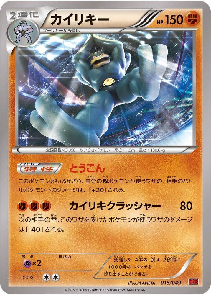 Machamp (015/049) [M Master Deck Build Box Power Style] (Japanese)