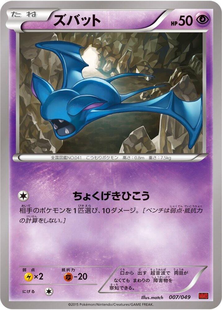 Zubat (007/049) [M Master Deck Build Box Power Style] (Japanese)