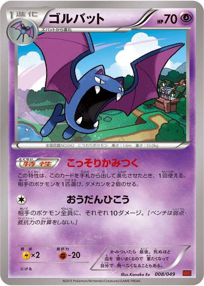 Golbat (008/049) [M Master Deck Build Box Power Style] (Japanese)